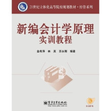 21世纪立体化高等院校规划教材·经管系列:新编会计学原理实训教程(附CD光盘1张)