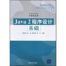 高等学校教材：Java 2程序设计基础