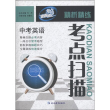 考点扫描精析精练:中考英语
