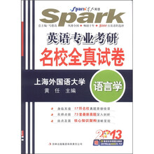 星火英语·2013英语专业考研名校全真试卷：语言学（附CD-ROM光盘1张）