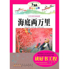 小学生课外阅读经典:海底两万里(注音彩绘版)
