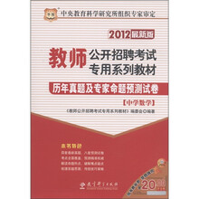 华图·教师公开招聘考试专用系列教材：历年真题及专家命题预测试卷：中学数学（2012最新版）