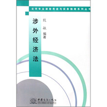 涉外经济法/法学专业课程导读与实务指南系列丛书