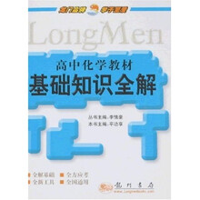 高中化学教材：基础知识全解