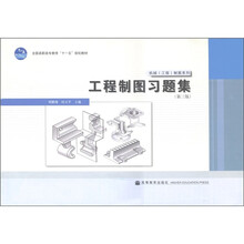 全国高职高专教育“十一五”规划教材·机械（工程）制图系列：工程制图习题集（第3版）
