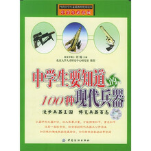 中学生要知道的100种现代兵器