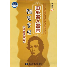 中外名人名言钢笔字帖(道德情操篇)