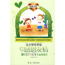 让小学生学会感恩友情的100个故事（最新版）
