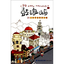 鼓浪屿：24小时手绘旅游攻略