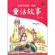 让孩子受益一生的童话故事