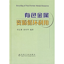 有色金属资源循环利用
