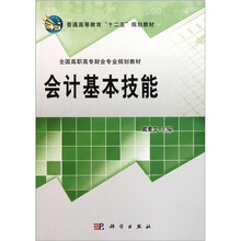 全国高职高专财会专业规划教材：会计基本技能