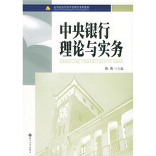 高等院校经济学管理学系列教材:中央银行理论与实务