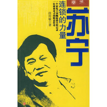 苏宁：连锁的力量