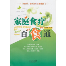 家庭食疗百食通