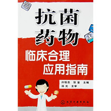 抗菌药物临床合理应用指南