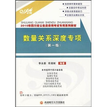 2010年四川省公务员录用考试专用系列教材:数量关系深度专项