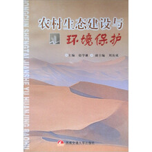 农村生态建设与环境保护