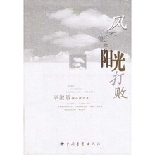 风不能把阳光打败：毕淑敏精品散文集