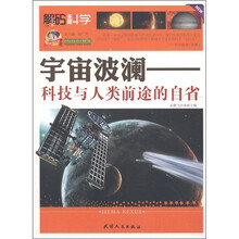 巅峰阅读文库·宇宙波澜：科技与人类前途的自省