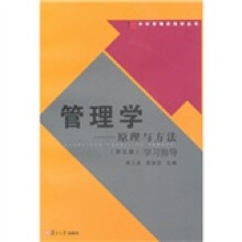 大学管理类教材丛书·管理学:原理与方法学习指导(第5版)