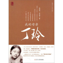 父辈丛书文化名人系列:我的母亲丁玲