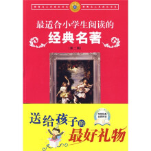 青青鸟心灵成长书系:最适合小学生阅读的经典名著(第2辑)
