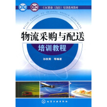 CAC职业（岗位）培训系列教材：物流采购与配送培训教程