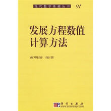 发展方程数值计算方法