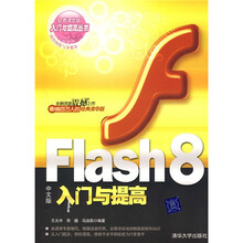 Flash 8入门与提高(中文版)