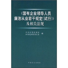 《国有企业领导人员廉洁从业若干规定（试行）》及相关法规