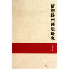 清初扬州画坛研究