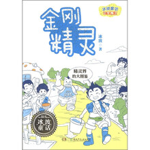 冰波童话·百变精灵：金刚精灵