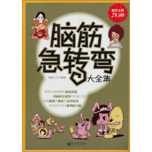 脑筋急转弯大全集(超值金版)
