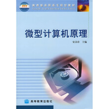 教育部高职高专规划教材:微型计算机原理