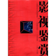 普通高等学校公共艺术课程规划教材：影视鉴赏