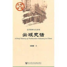中国史话·近代精神文化系列：出版史话