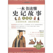 经典文史珍藏书系：一本书读懂史记故事大全集（超值白金版）