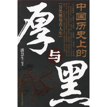 中国历史上的厚与黑