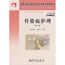 教育部职业教育与成人教育司推荐教材·全国卫生职业院校规划教材:传染病护理(第2版)