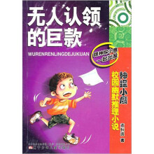 神探小鹰校园幽默推理小说:无人认领的巨款