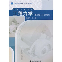 全国高职高专教育“十一五”规划教材·工程力学系列：工程力学（第2版）（少学时）