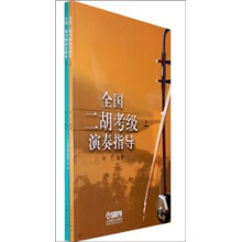全国二胡考级演奏指导（套装上下册）
