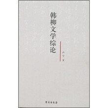 韩柳文学综论
