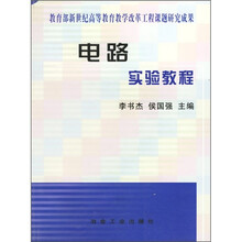 电路实验教程