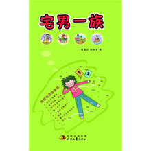 宅男一族