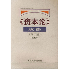 《资本论》脉络（第2版）