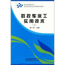 农村富余劳动力转移培训教材:数控车床工实用技术(上)