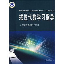 线性代数学习指导