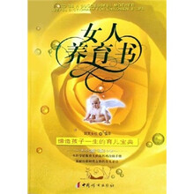 女人养育书:缔造孩子一生的育儿宝典